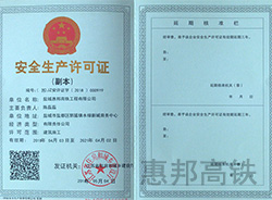 安全生產(chǎn)許可證